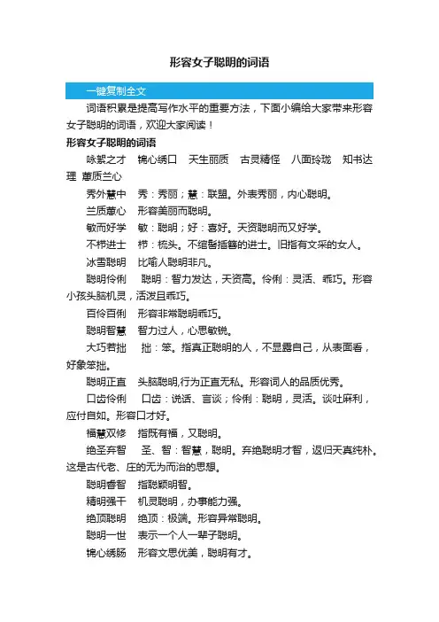 形容女子聪明的词语