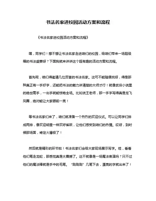书法名家进校园活动方案和流程