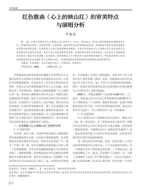 红色歌曲《心上的映山红》的审美特点与演唱分析