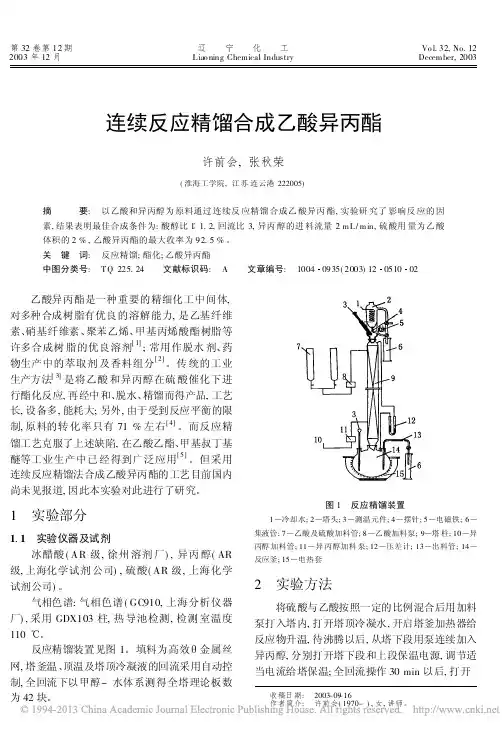连续反应精馏合成乙酸异丙酯_许前会