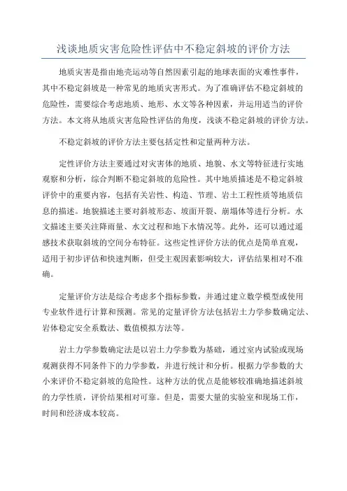 浅谈地质灾害危险性评估中不稳定斜坡的评价方法