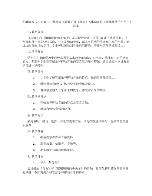 花城版音乐二下第13课欣赏1.管弦乐曲《乌龟》2.律动音乐《蹦蹦跳跳的小兔子》教案