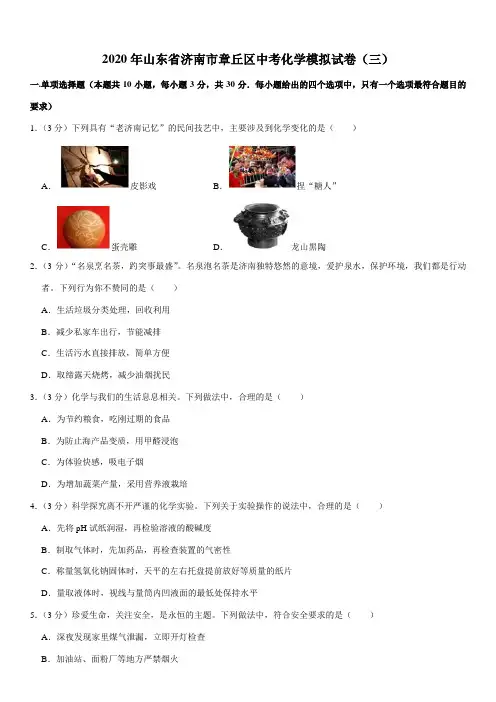 2020年山东省济南市章丘区中考化学模拟试卷(三)