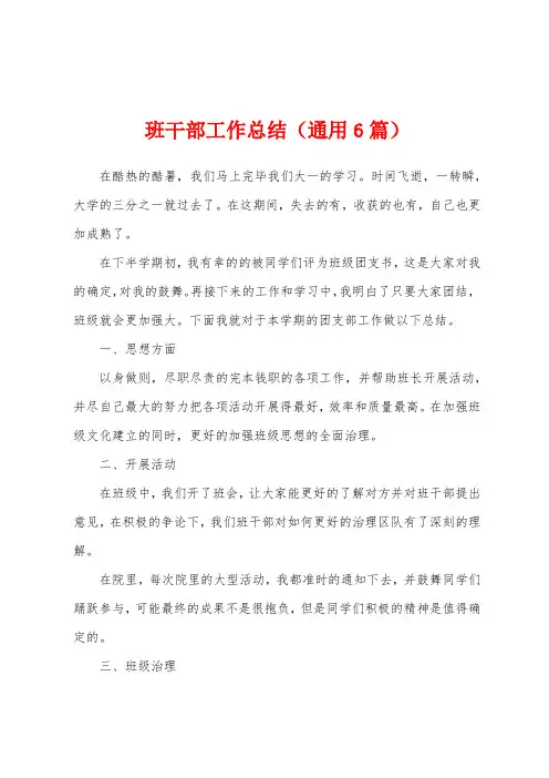 班干部工作总结(6篇)