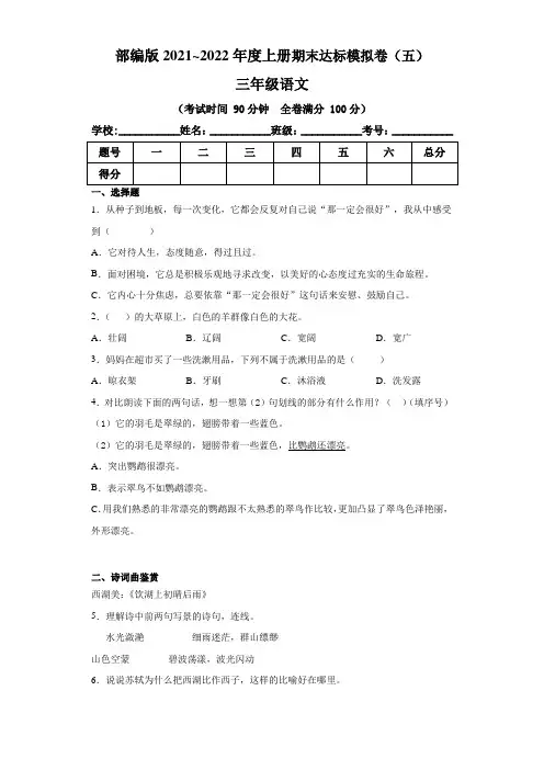 部编版2021~2022年度小学三年级语文上册期末达标模拟卷(五)含答案