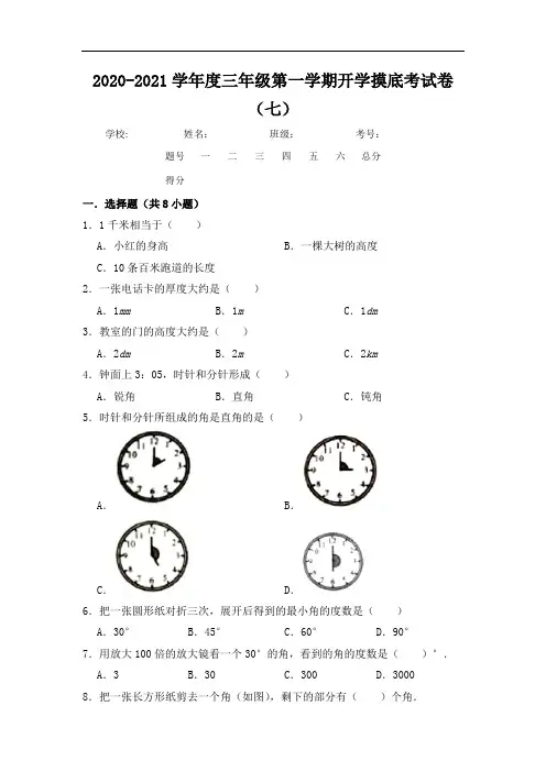 2020-2021学年度三年级第一学期开学摸底考试卷(七)