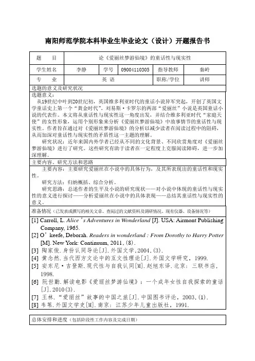 论《爱丽丝梦游仙境》的童话性与现实性开题报告