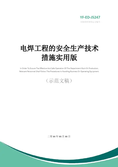 电焊工程的安全生产技术措施实用版