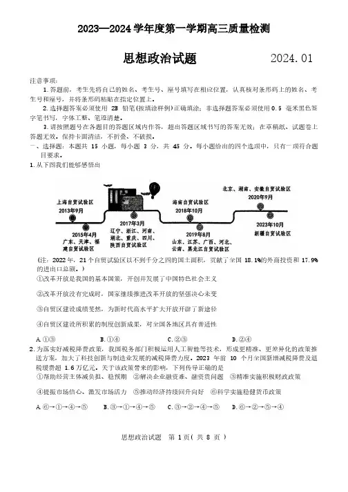 2024届山东省济宁市高三上学期期末考试政治试题及答案