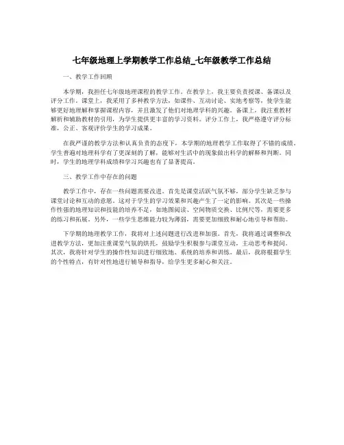 七年级地理上学期教学工作总结_七年级教学工作总结 2