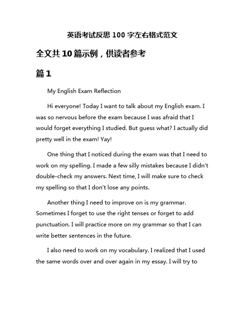 英语考试反思100字左右格式范文