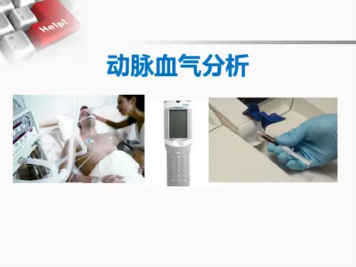 动脉血气分析