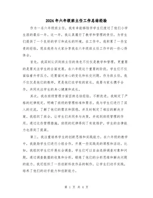 2024年六年级班主任工作总结经验（三篇）