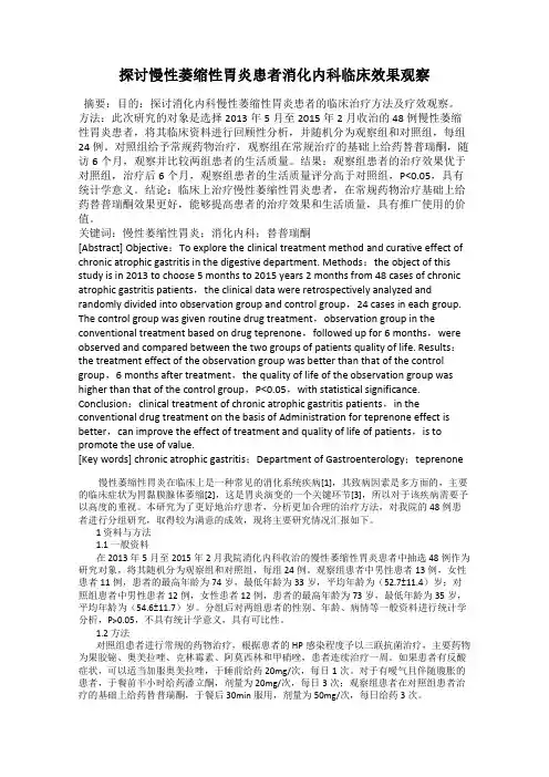探讨慢性萎缩性胃炎患者消化内科临床效果观察
