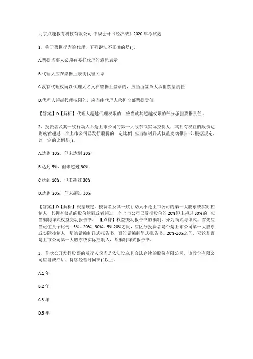北京点趣教育科技有限公司-中级会计《经济法》2020年考试题