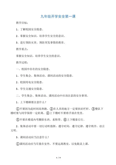 九年级开学第一课安全教育教案 4