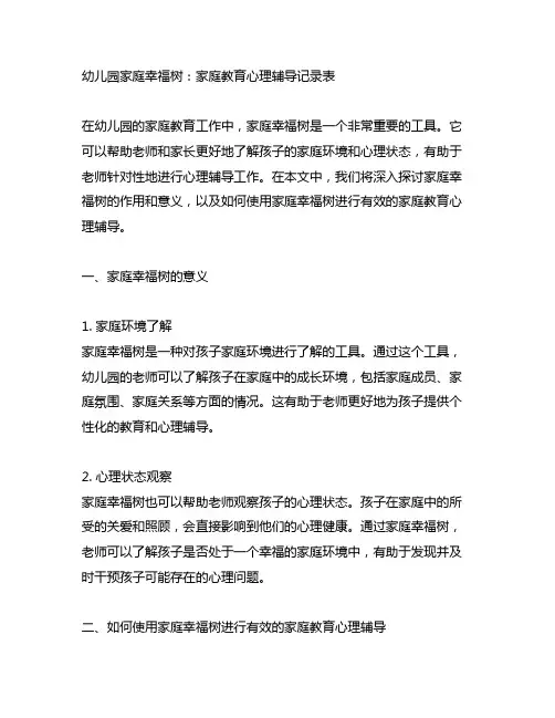 幼儿园家庭幸福树：家庭教育心理辅导记录表