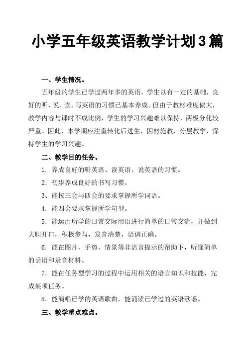 小学五年级英语教学计划3篇