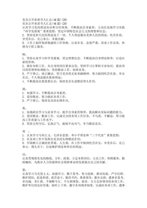 最全党员公开承诺践诺书范文