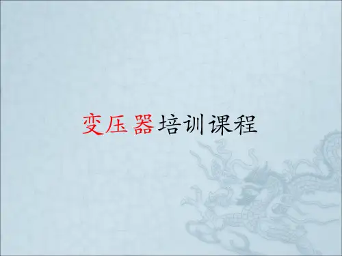 变压器课件组成及部件作用