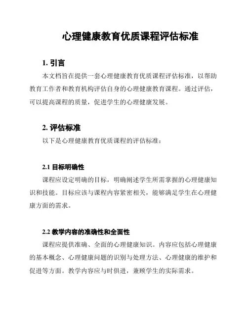 心理健康教育优质课程评估标准