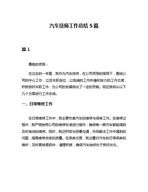 汽车技师工作总结5篇