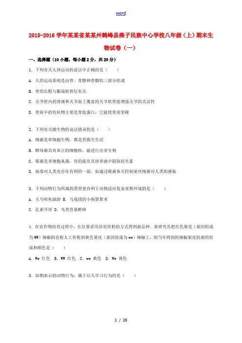 八年级生物上学期期末试卷(一)(含解析) 北师大版-北师大版初中八年级全册生物试题