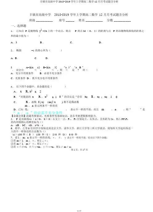 丰镇市高级中学2018-2019学年上学期高二数学12月月考试题含解析.doc