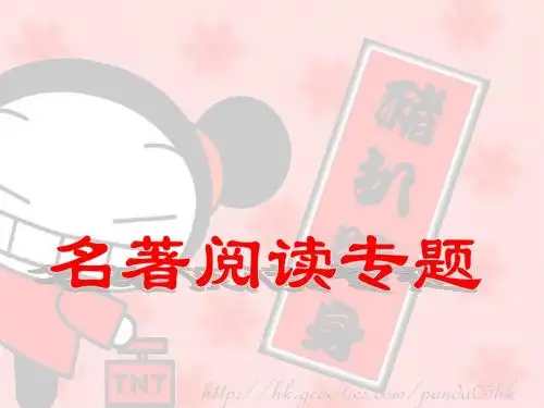 中考语文复习名著阅读专题》ppt课件