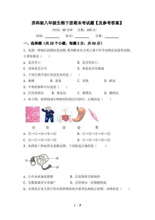 苏科版八年级生物下册期末考试题【及参考答案】