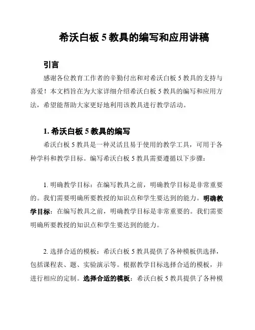 希沃白板5教具的编写和应用讲稿