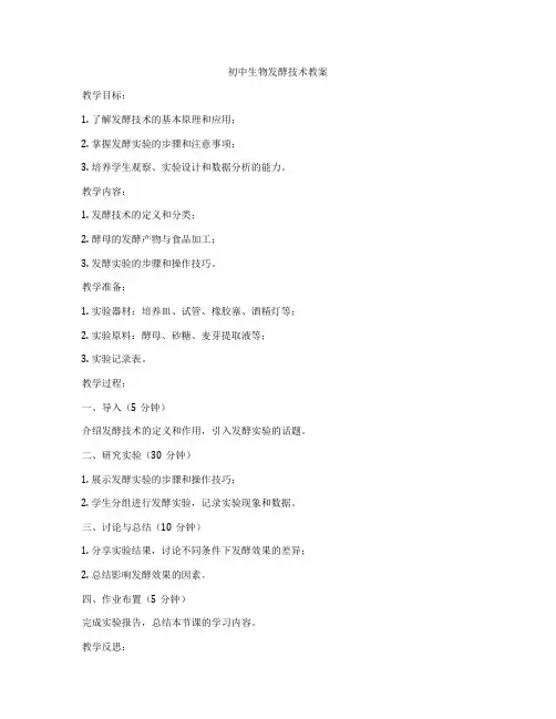 初中生物发酵技术教案