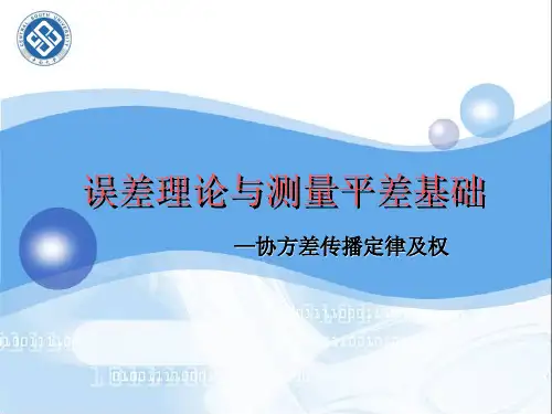 误差平差协方差传播定律及权pt课件