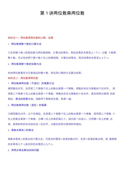 第1讲两位数乘两位数(知识梳理+典例分析+举一反三+巩固提升)苏教版
