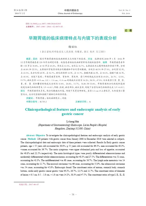 早期胃癌的临床病理特点与内镜下的表现分析