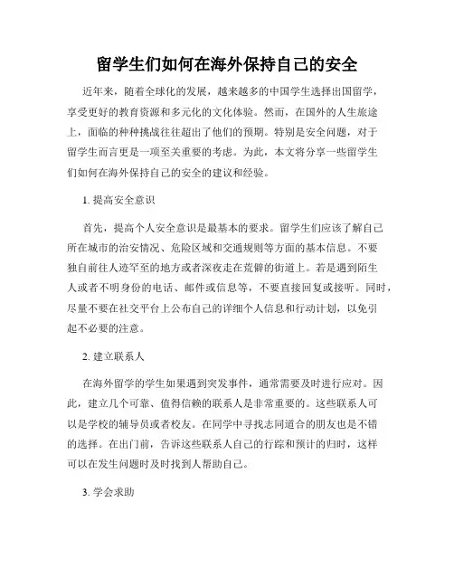 留学生们如何在海外保持自己的安全