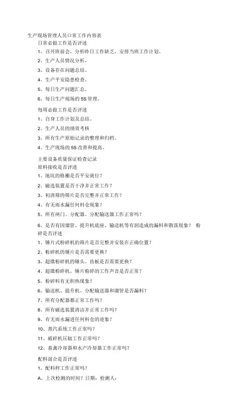 生产现场管理人员日常工作内容表.docx