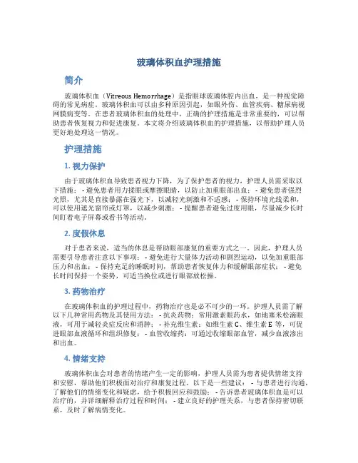 玻璃体积血护理措施