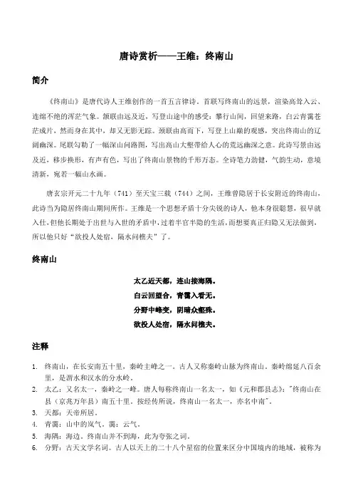 唐诗赏析——王维：终南山