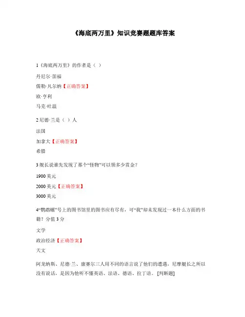 《海底两万里》知识竞赛题题库答案