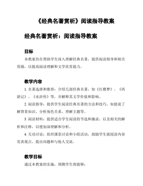 《经典名著赏析》阅读指导教案