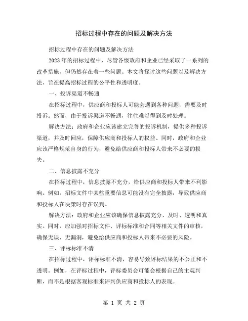 招标过程中存在的问题及解决方法