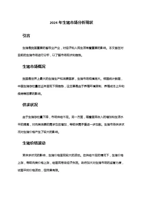 2024年生猪市场分析现状