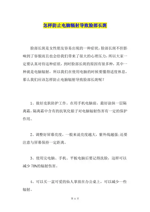 怎样防止电脑辐射导致脸部长斑