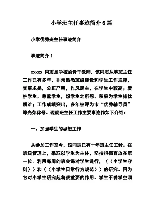 小学班主任事迹简介6篇