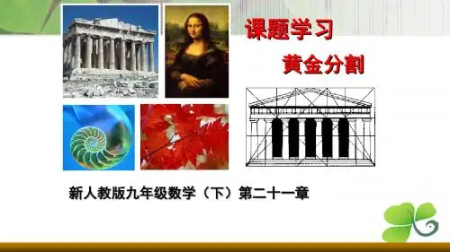 新人教版九年级数学(下)第二十一章黄金分割(共28张PPT)