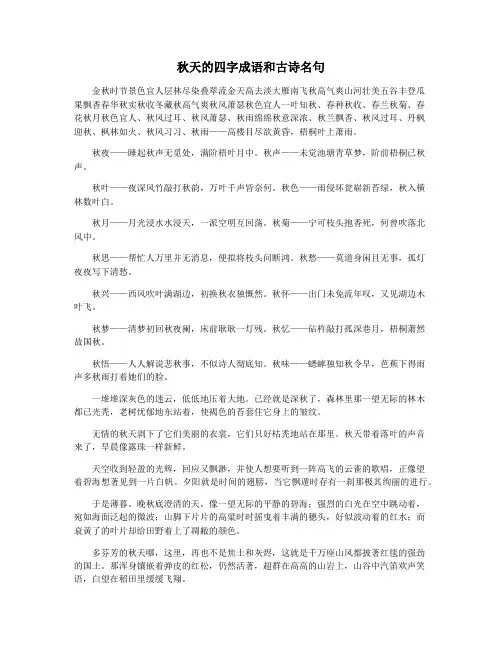 秋天的四字成语和古诗名句