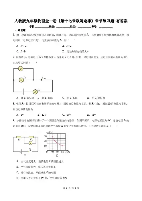 人教版九年级物理全一册《第十七章欧姆定律》章节练习题-有答案