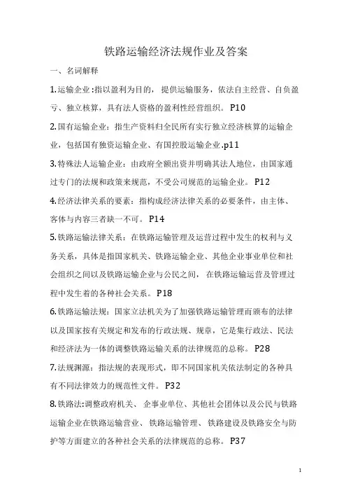 铁路运输经济法规作业及答案
