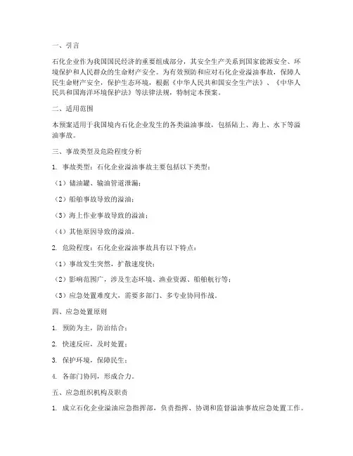 石化企业溢油应急预案
